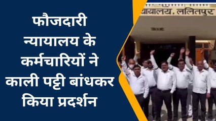 ललितपुर: अपनी मांगों को लेकर फौजदारी न्यायालय के कर्मचारियों ने किया प्रदर्शन