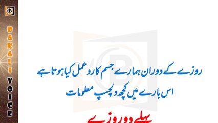 Roze k dauran humaray Jism ka rade amal | روزے کے دوران ہمارے جسم کا رد عمل | Dilchasp maloomat