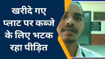 बाराबंकी: खरीदे गए प्लाट पर नहीं मिला पीड़ित पक्ष को कब्जा,सुनें पीड़ित का दर्द