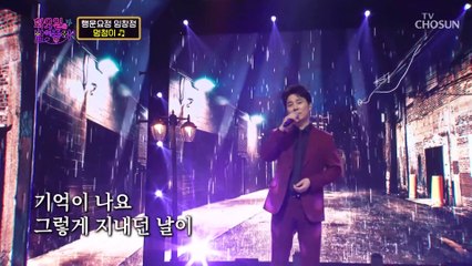 임창정의 감성 가득 ‘멍청이’ 무대, 감동의 노래 선물 🎶 | TV CHOSUN 230404 방송