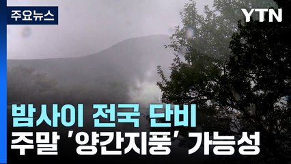 산불 진화·억제하는 단비...주말 '양간지풍' 가능성 / YTN