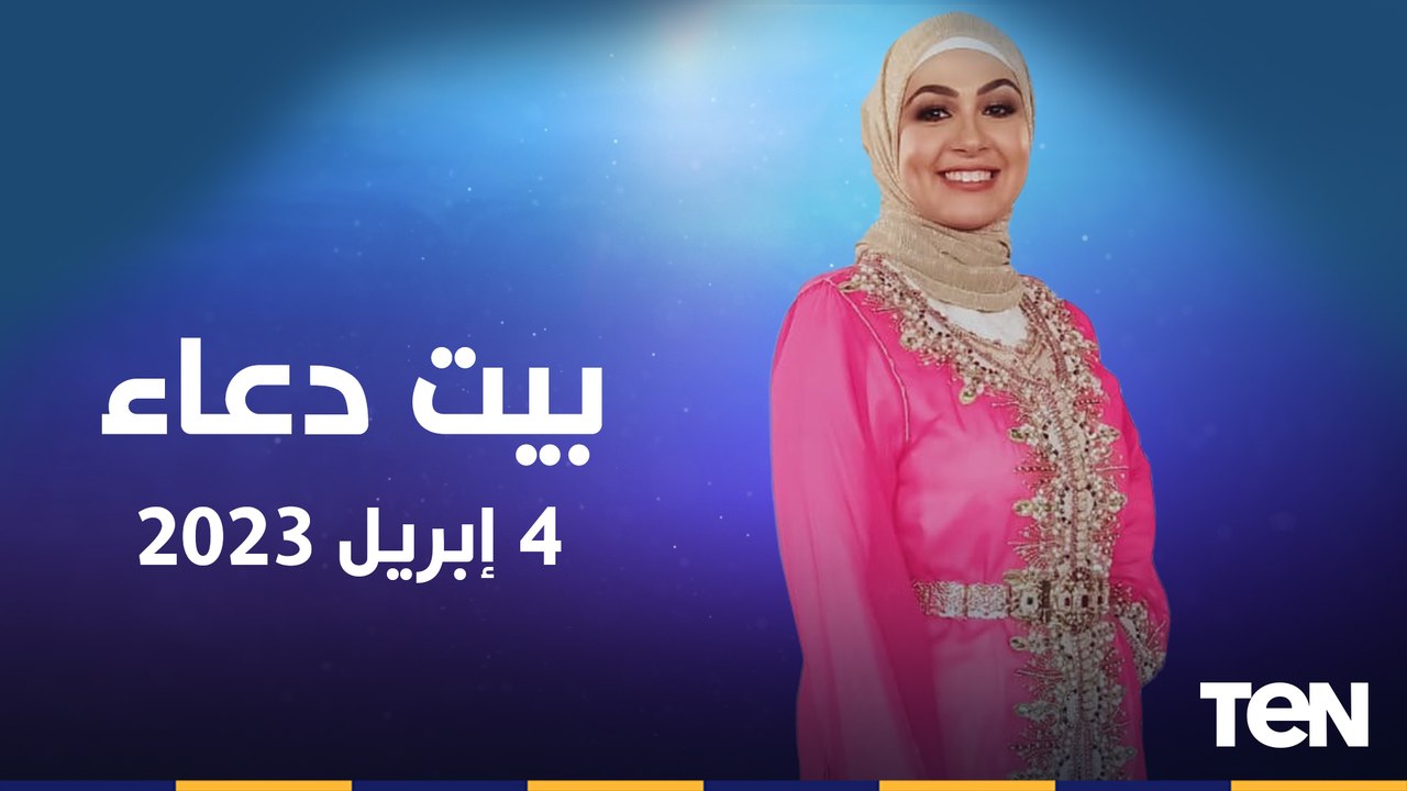 فقرة للرد على تساؤلات المشاهدين.. ومرضى السكر والصيام وجهود مؤسسة "فذكر" في أعمال الخير | بيت دعاء