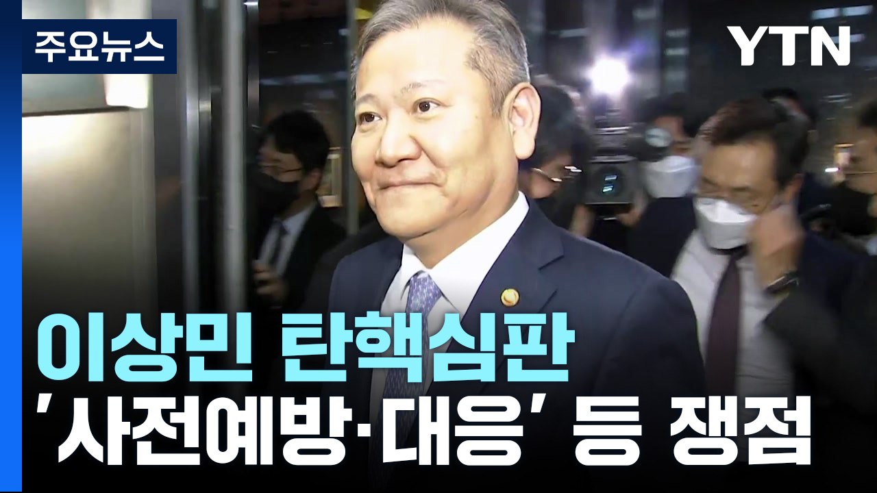 이상민 탄핵심판 첫 재판..."전국 행사 못 챙겨" vs "재난 예견 가능" / YTN