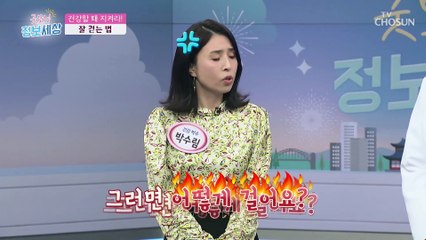 발목염좌 예방에 도움 주는 바르게 걷는 방법 TV CHOSUN 230405 방송