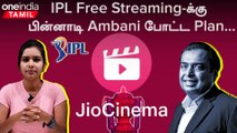 Jio Cinema ஏன் IPL-ஐ Freeஆ கொடுக்கிறாங்க தெரியுமா?