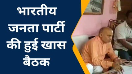 कुशीनगर: भारतीय जनता पार्टी की हुई खास बैठक, आगामी चुनाव पर बनाई रणनीति