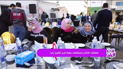 فعاليات افتتاح أعمال المرحلة الأولى من مستشفي بهية الجديد بالشيخ زايد