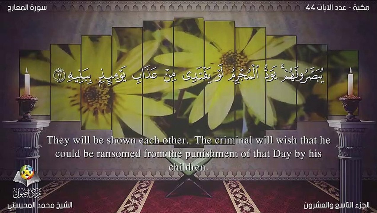 سورة المعارج مترجمه بالانجليزية بصوت الشيخ محمد المحيسني  Quran Surah Al-Ma`ârij Translated To English