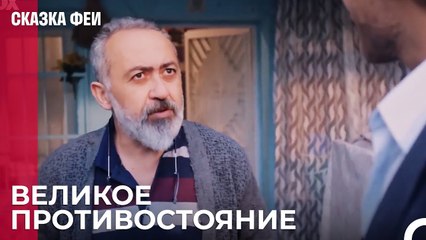 Зафер узнает факты - Сказка феи 15 серия