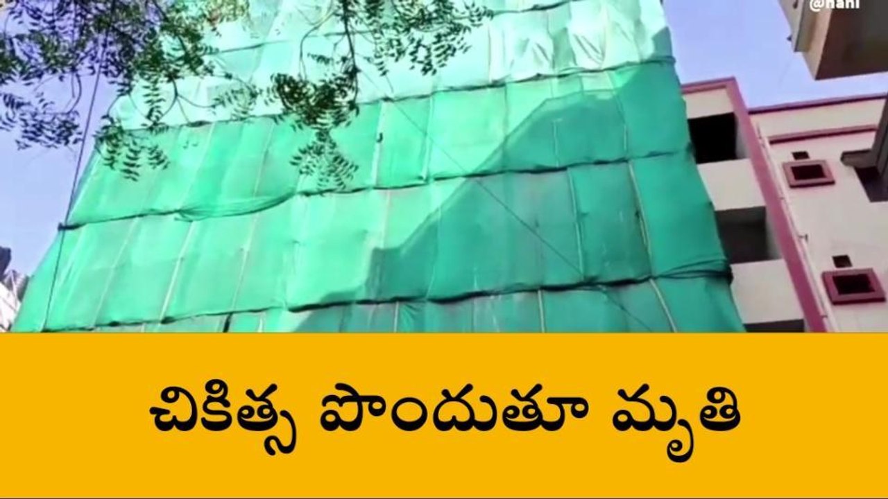 కూకట్ పల్లి: భవనంపై నుండి పడి చికిత్స పొందుతూ వాచ్ మెన్ మృతి