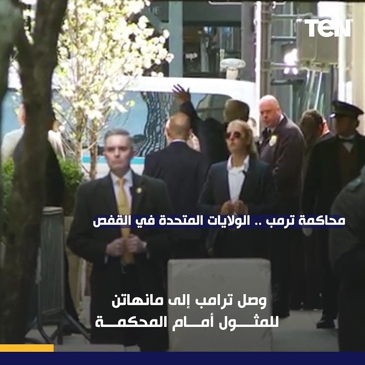 الولايات المتحدة في القفص.. وصول ترامب إلى مانه...