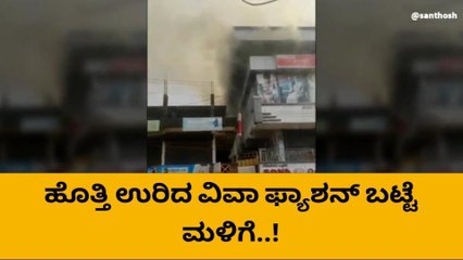 ಪುತ್ತೂರು: ಹೊತ್ತಿ ಉರಿದ ವಿವಾ ಫ್ಯಾಶನ್ ಬಟ್ಟೆ ಮಳಿಗೆ..!