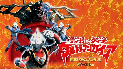 Ultraman Tiga, Ultraman Dyna & Ultraman Gaia: Battle in Hyperspace - ウルトラマンティガ ウルトラマンダイナ＆ウルトラマンガイア超時空の大決戦 - Ultraman Gaia: The Battle in Hyperspace