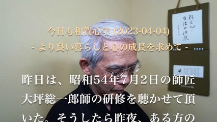 打てば響くような天地のリズムの中で信心の稽古 (2023-04-04)