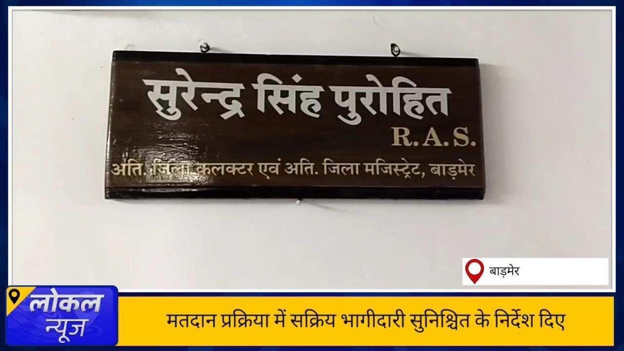 बाड़मेर: ट्रांसजेंडर समुदाय की निर्वाचन प्रक्रिया के लिए होगा डोर-टू-डोर सर्वे, देखें बड़ी खबर