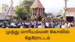 அரிமளம்: முத்துமாரியம்மன் கோயில் பங்குனி தேரோட்டம்!