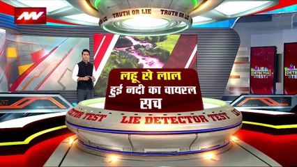 Lie Detector Test : क्या है लहु से लाल हुई नदी का वायरल सच?