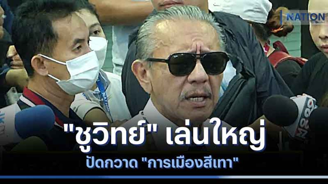 "ชูวิทย์" เล่นใหญ่ ปัดกวาด "การเมืองสีเทา" | ข่าวข้นคนข่าว | NationTV22