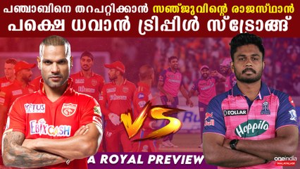 IPL2023: സഞ്ജുവിനെ പൂട്ടാൻ Arshdeep Rajasthan Royals vs Punjab Kings Match Preview| *Cricket