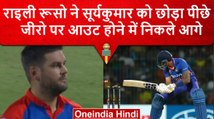 IPL 2023: Rilee Rossouw की बल्लेबाजी देखकर Suryakumar को भी आ जाए शरम, जानें क्यों? वनइंडिया हिंदी