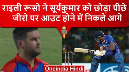 IPL 2023: Rilee Rossouw की बल्लेबाजी देखकर Suryakumar को भी आ जाए शरम, जानें क्यों? वनइंडिया हिंदी