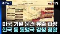 '한국 감청' 美 기밀문서 유출 파장...