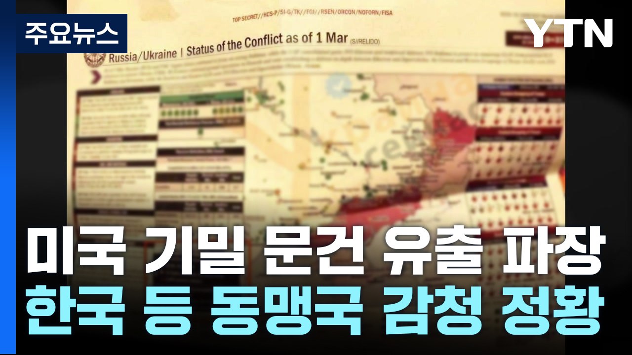 '한국 감청' 美 기밀문서 유출 파장..."배후는 러시아" / YTN