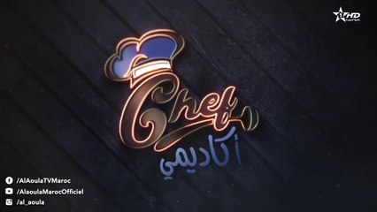Chef Academy - Prime برنامج شاف أكاديمي  -  برايم 2