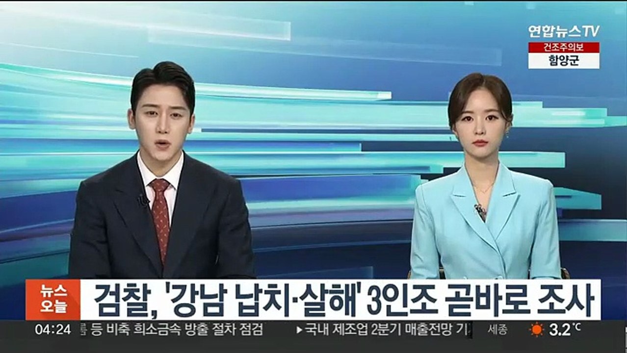 검찰, '강남 납치·살해' 3인조 곧바로 조사