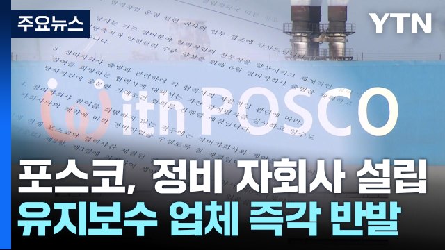 포스코 정비 자회사 설립에 협력업체 존폐 위기 / YTN