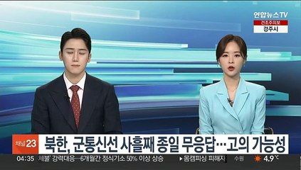 북한, 군통신선 사흘째 종일 무응답…고의 가능성