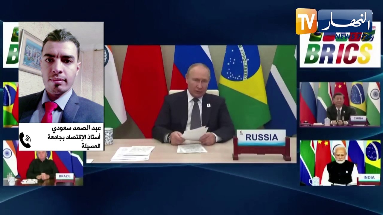 إقتصاد: "بريكس" تتقدم على السبعة الكبار.. والجزائر تسير بخطوات ثابتة نحو الإنضمام