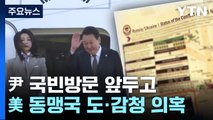 尹 국빈방문 앞두고 터진 도·감청 의혹...펜타곤 