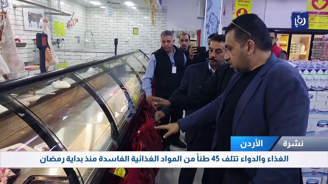 الغذاء والدواء تتلف 45 طناً من المواد الغذائية الفاسدة منذ بداية رمضان