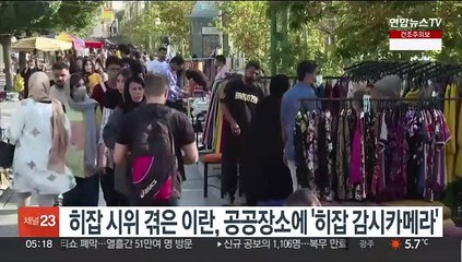 Скачать видео: 히잡 시위 겪은 이란, 공공장소에 '히잡 감시 카메라'