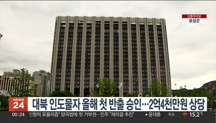 대북 인도물자 올해 첫 반출 승인…2억4천만원 상당