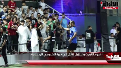 نجوم الكويت والبرازيل تتألق في دورة الشحومي الرمضانية (1)