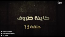 Kayna Dorouf - مسلسل كاينة ظروف - الحلقة الثالثة عشر