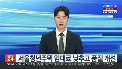 서울청년주택 임대료 낮추고 품질 개선