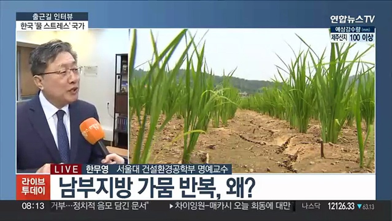 [출근길 인터뷰] 한국은 '물 스트레스' 국가?…물 부족 위기