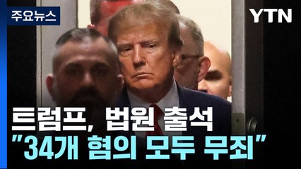 법정에 선 초유의 美 대통령...트럼프 "34개 혐의 모두 무죄" 주장 / YTN
