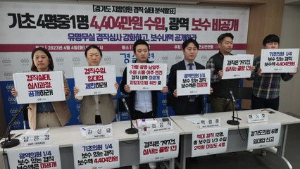 경실련 "경기 기초의원 겸직 보수 평균 4,404만 원" / YTN