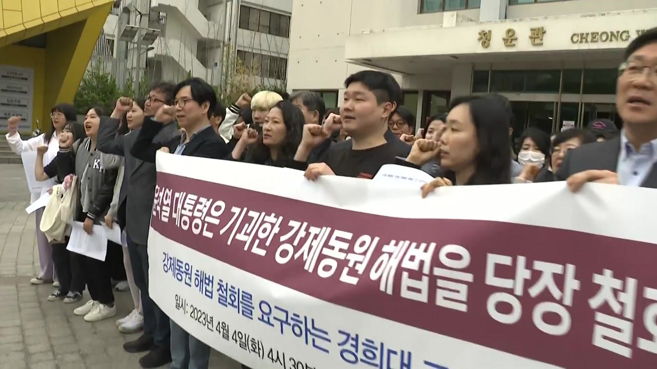 경희대 교수들 "강제동원 피해자 권리 무시한 제3자 변제...철회하라" / YTN