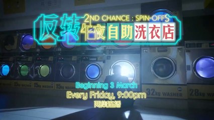 八度空间：《反转午夜自助洗衣店》【2nd Chance: Spin Off】（３月３日起，每逢星期五，晚上9点，两集连播）预告