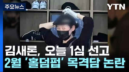 '음주운전' 김새론, 오늘 1심...생활고 호소 통할까 [뉴스라이더] / YTN