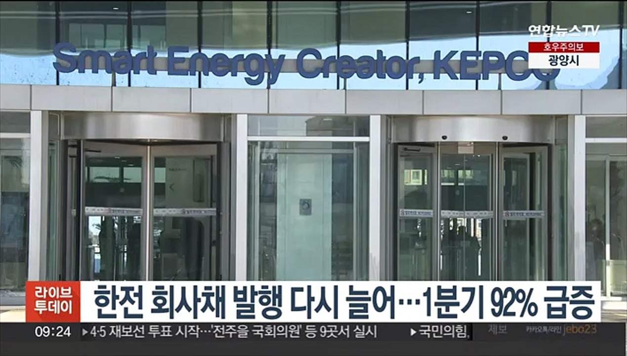 한전 회사채 발행 다시 늘어…1분기 92% 급증