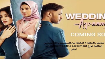 مترجم the wedding agreement ملخص الحلقة 4 الرابعة من المسلسل الإندونيسي إتفاقية زواج