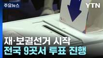 재·보궐선거 투표 순조롭게 진행...전국 9곳에서 실시 / YTN