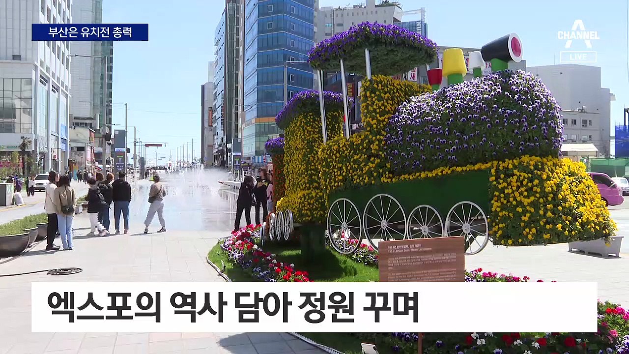 실사단 방문 앞두고 “준비 완료”…들썩이는 부산