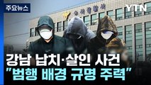 '강남 납치·살해' 배경 규명 주력...신상 공개 검토 / YTN